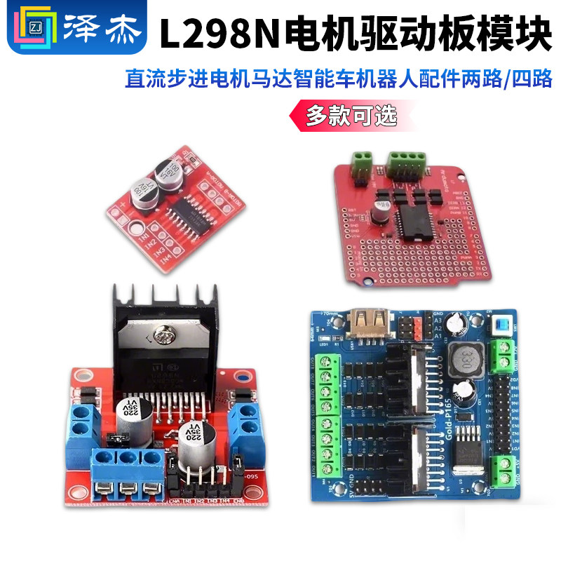 L298N电机驱动板模块直流步进电机马达智能车机器人配件两路/四路