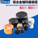 铝合金编码 D轴收音机电位器旋钮帽6mm 器旋钮音量功放调节旋钮花