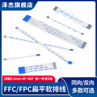 FFC 反向10 0.5mm同向 5条 40P FPC软排线扁平连接线1.0