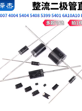 1N4007 4004 5404 5408 5399 5401 6A10A10 IN4001整流二极管直插