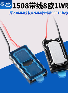1508带线8欧1W喇叭厚2.8mm线长42mm小喇叭S0815防水扬声器