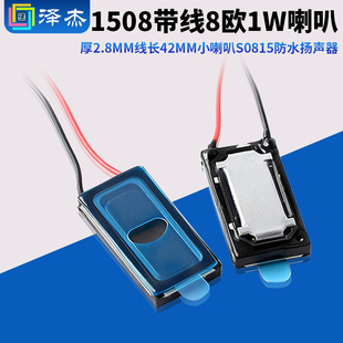 1508带线8欧1W喇叭厚2.8mm线长42mm小喇叭S0815防水扬声器