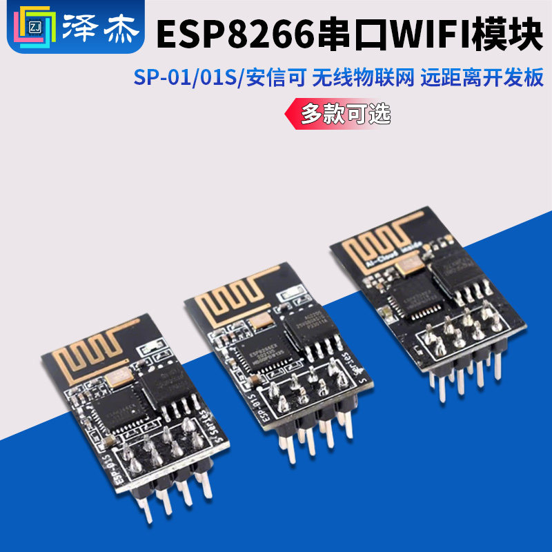 ESP-01/01S/安信可 ESP8266串口WIFI模块无线物联网 远距离开发板