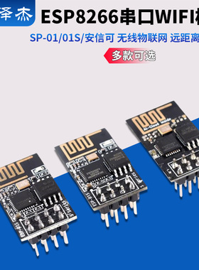ESP-01/01S/安信可 ESP8266串口WIFI模块无线物联网 远距离开发板