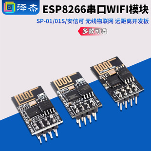 ESP8266串口WIFI模块无线物联网 ESP 安信可 01S 远距离开发板