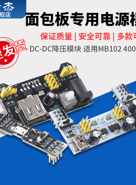 面包板专用电源模块MB-102 双路5V 3.3V DC-DC降压模块 400/830孔