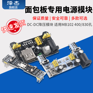 3.3V 双路5V DC降压模块 830孔 面包板专用电源模块MB 400 102
