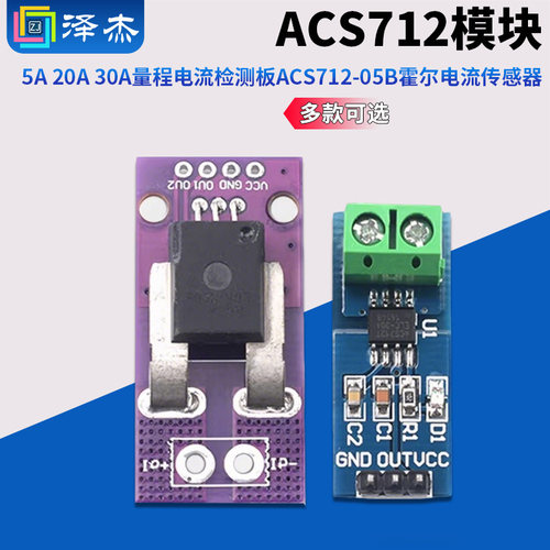ACS712模块量程电流检测板