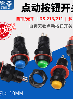 自锁无锁点动按钮开关DS-213 DS-211安装孔10MM 黄蓝绿白黑红色
