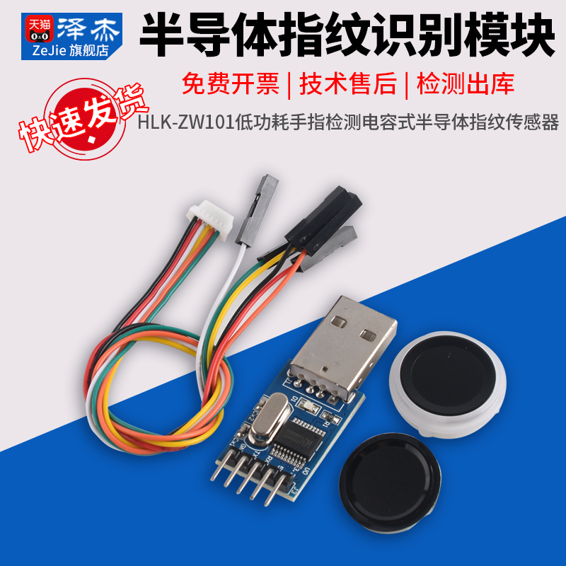 海凌科指纹识别模块HLK-ZW101
