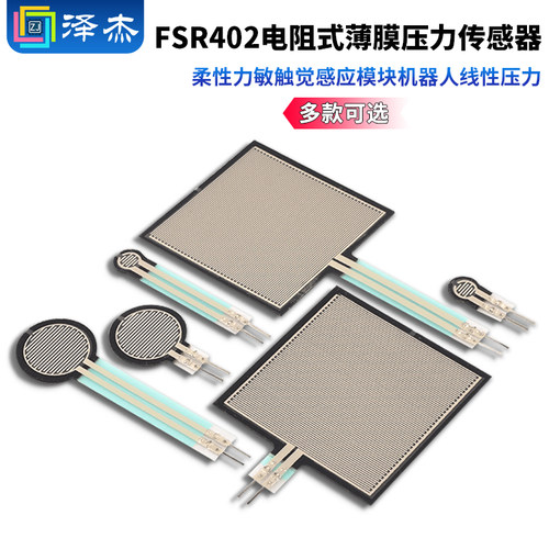 FSR402电阻式薄膜柔性力敏触觉