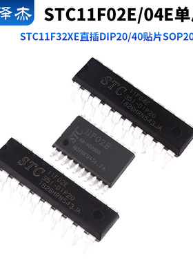 STC11F02E/11F04E单片机STC11F32XE直插DIP20/40贴片SOP20芯片IC