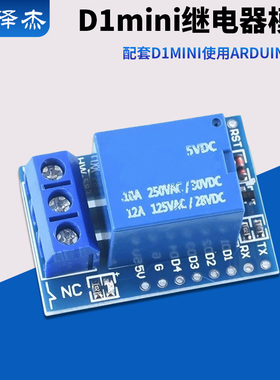 D1继电器模块 高电平触发FOR mini WIFI扩展板学习板 5V