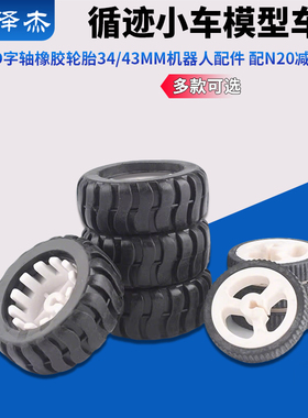 D字轴橡胶轮胎34/43MM机器人配件循迹小车模型车轮 配N20减速电机