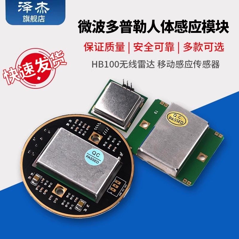 微波多普勒人体感应模块