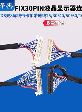 FIX-30PIN液晶LVDS双8屏线带卡扣带地线 25/30/40/50/60/100/150
