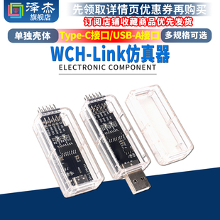 RISC 下载调试器 在线SWD WCH TTL串口TYPE Link仿真器