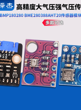 BMP180 280 BME280 388AHT20高精度大气压强气压传感器模块高度计