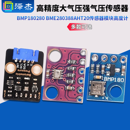 BMP180 280 BME280 388AHT20高精度大气压强气压传感器模块高度计