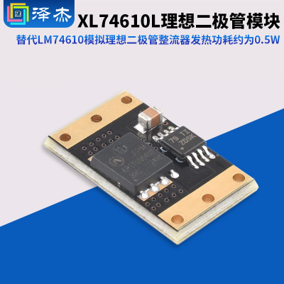 XL74610L理想二极管模块