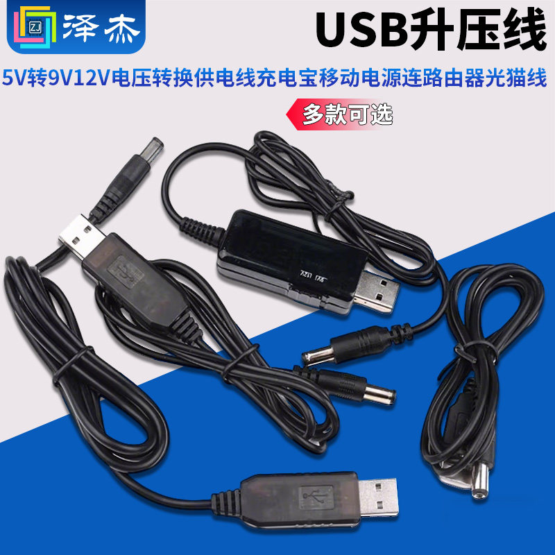 USB升压线5V转9V12V电压转换供电线充电宝移动电源连路由器光猫线