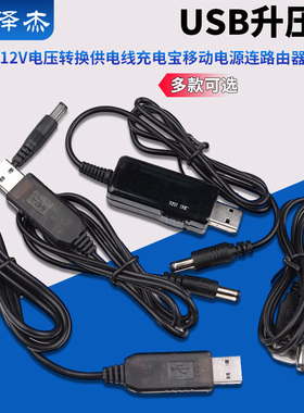 USB升压线5V转9V12V电压转换供电线充电宝移动电源连路由器光猫线