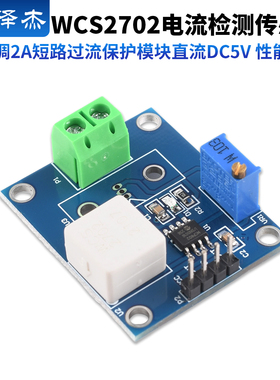 WCS2702电流检测传感器 可调2A短路 过流保护模块 直流DC5V