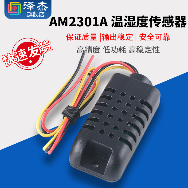 ASAIR/AM2301A集成式温湿度