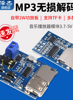 MP3无损解码板 音乐播放器模块DIY自带2W功放板支持TF卡U盘3.7-5V