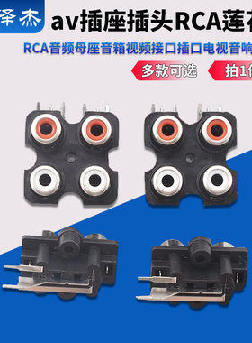 rca音频母座音箱视频接口插口