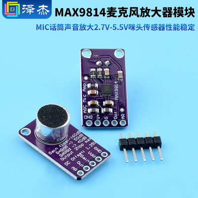 MAX9814麦克风放大器模块