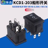 203 黑色 船形开关 铜脚 KCD1 红 船型翘板电源 6脚3档 六脚三档