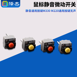 方形鼠标换静音通用按键M330 M220通用按键无声