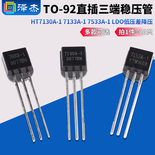 HT7130A-1 7133A-1 7533A-1 LDO低压差降压三端稳压管TO-92直插