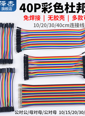 40p彩色杜邦线彩排线 10/20/30/40cm连接线 母对母/公对公/公对母
