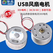 高品质静音微电流300电机 USB风扇电机DC3V 太阳能实验带线