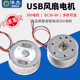 高品质静音微电流300电机 USB风扇电机DC3V 太阳能实验带线