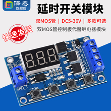 触发循环定时 延时开关模块 双MOS管控制板代替继电器模块12 24V