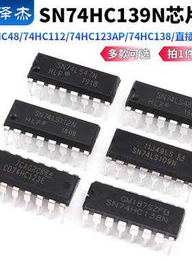 SN74HC48/74HC112/74HC123AP/74HC138/SN74HC139N芯片IC直插DIP16