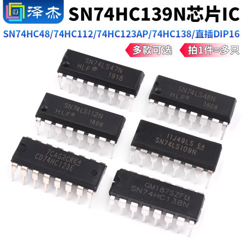 SN74HC48/74HC112/74HC123AP/74HC138/SN74HC139N芯片IC直插DIP16