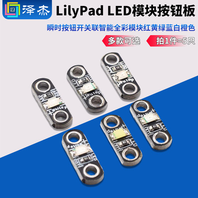 LilyPadLED按钮板黄绿蓝白橙色