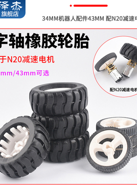 D字轴橡胶轮胎34/43MM机器人配件循迹小车模型车轮 配N20减速电机