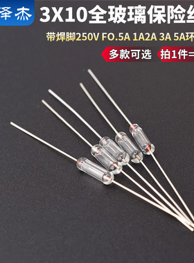 3*10MM带焊脚 全玻璃保险丝管 250V F0.5A 1A 2A 3A  5A 环保快断