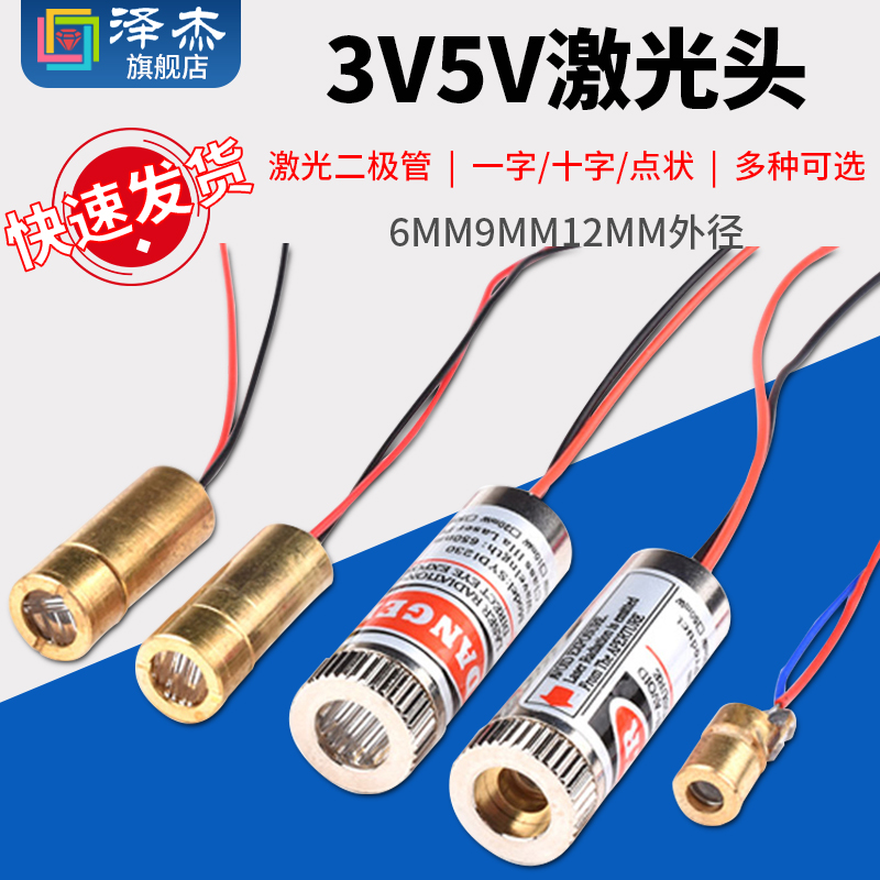 3V5V激光头激光二极管5mW红色点状一字十铜材半导体6 9 12MM外径 电子元器件市场 二极管 原图主图