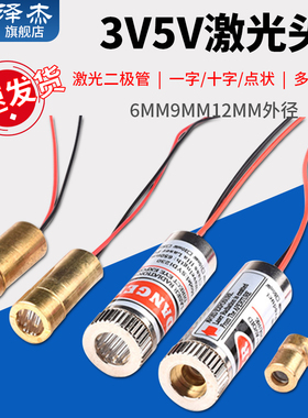 3V5V激光头激光二极管5mW红色点状一字十铜材半导体6 9 12MM外径