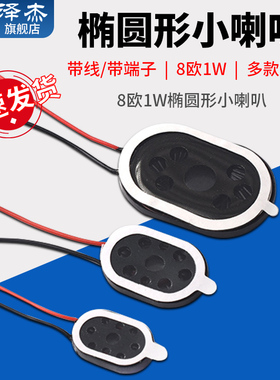 椭圆形小喇叭0922/1318/1510/2014/2030/2415/2809扬声器8欧1w