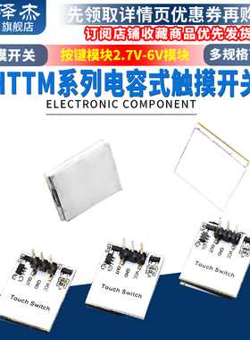 HTTM系列电容式 触摸开关 按键模块 2.7V-6V模块 红/蓝/黄/绿/彩
