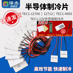 半导体制冷片TEC1-12706 5V12V24V制冷器DIY冰箱空调降温制冷套件