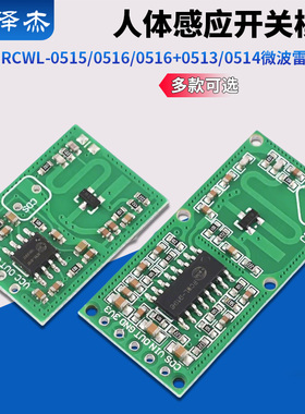 RCWL-0515/0516/0516+0513/0514微波雷达感应开关模块人体感应