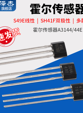 霍尔传感器S49E线性SH41F双极性A3144/44E开关元件TO-92直插SOT23